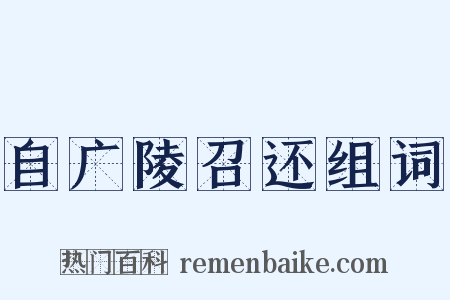 自广陵召还组词是什么意思的图片